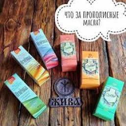 Масла прополисные (Косметические) «Жива»
